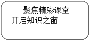 圆角矩形:聚焦精彩课堂开启知识之窗